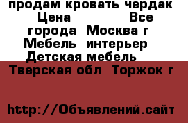 продам кровать чердак › Цена ­ 18 000 - Все города, Москва г. Мебель, интерьер » Детская мебель   . Тверская обл.,Торжок г.